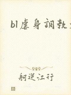 bl虐身调教文