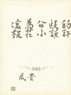 沧为公歧的清纯校花小说许薇