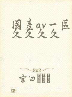 国产av一区久久久久久