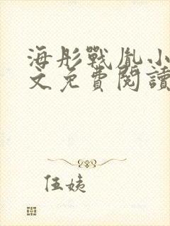 海彤战胤小说全文免费阅读最新章节封面