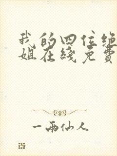 我的四位绝美师姐在线免费阅读