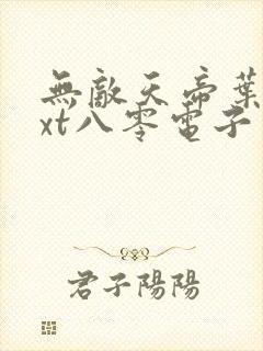 无敌天帝叶凡txt八零电子书下载封面