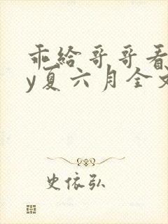 乖给哥哥看看by夏六月全文笔趣阁封面