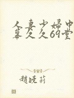 人妻少妇中文字幕久久69堂