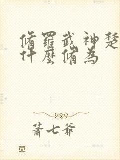 修罗武神楚轩辕什么修为