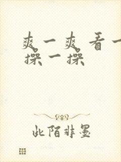 爽一爽 看一看 操一操