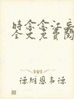 时念念江妄小说全文免费阅读封面