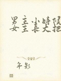 男主小时候喜欢女主长大把她关起来