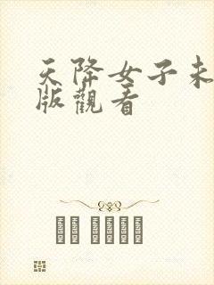 天降女子未删减版观看