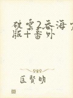 破云2吞海完整版+番外封面