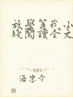 放学等我小说在线阅读全文免费