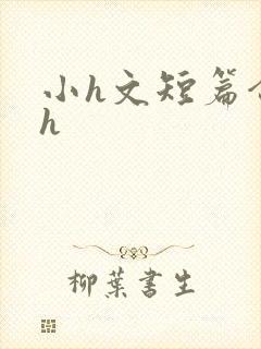 小h文短篇合集h