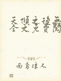 天倾之后无删减全文免费阅读