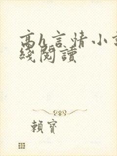 高h言情小说在线阅读