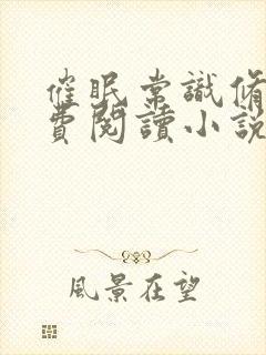 催眠常识修改免费阅读小说