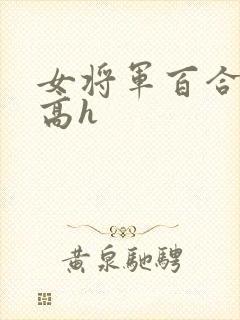 女将军百合揉捏高h