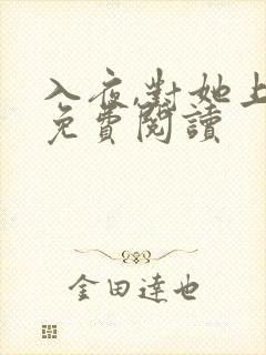 入夜,对她上瘾免费阅读