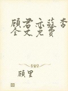 顾君亦苏杳小说全文免费