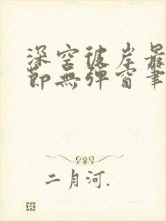 深空彼岸最新章节无弹窗笔趣阁