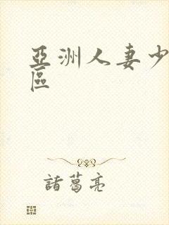 亚洲人妻少妇一区