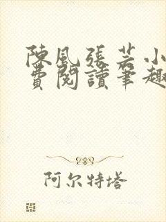 陈风张芸小说免费阅读笔趣阁