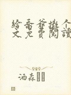 给乔爷撒个娇全文免费阅读