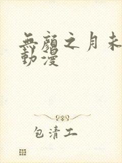 无颜之月未删减动漫
