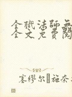 全职法师无弹窗全文免费阅读