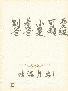 别惹小可爱,她爸爸是超级女儿奴