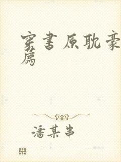 穿书原耽豪门推荐