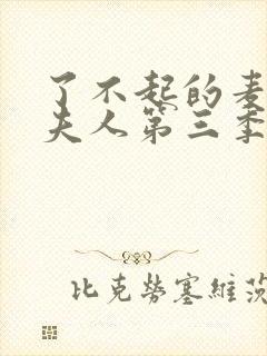 了不起的麦瑟尔夫人第三季在线观看