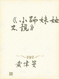 《小师妹她又凶又靓》封面