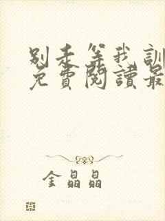 别走等我训诫文免费阅读最新章节