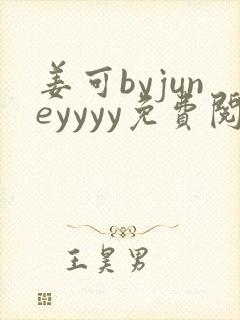姜可byjuneyyyy免费阅读全文在线阅读
