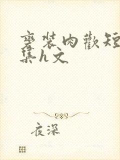 变装肉欢短篇合集h文