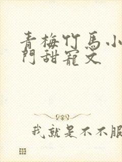 青梅竹马小说豪门甜宠文