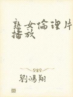 熟女伦理片在线播放