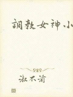 调教女神小说