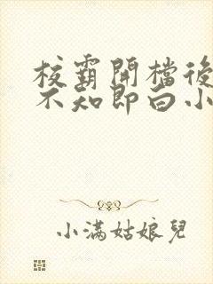 校霸开档后by不知即白小说免费阅读