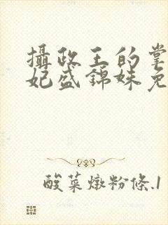 摄政王的掌心医妃盛锦姝免费阅读