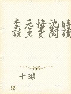 李元恪沈时熙小说免费阅读最新章节