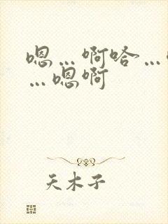 嗯…啊哈…唔嗯…嗯啊