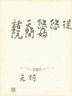 诸天悠悠从四合院开始