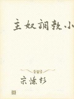 主奴调教小说