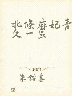 北条麻妃青青久久一区封面