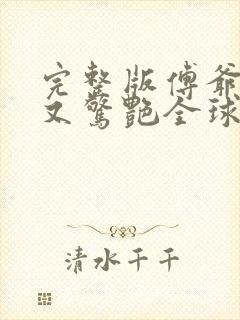 完整版傅爷夫人又惊艳全球了