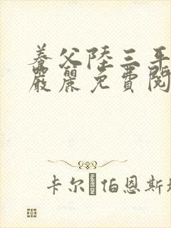 养父陆三平老婆严丽免费阅读