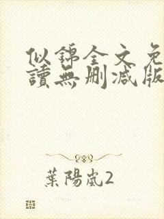 似锦全文免费阅读无删减版