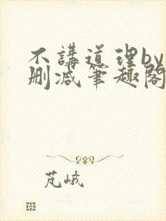 不讲道理by无删减笔趣阁