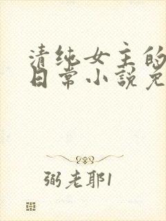 清纯女主的被擒日常小说免费阅读